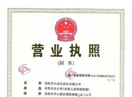 企業(yè)營業(yè)執(zhí)照